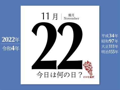 11 月 22 日|11月22日は何の日？ 